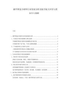 碳纖維復(fù)合材料行業(yè)發(fā)展分析及航空航天應(yīng)用與資本介入策略