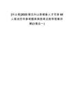 [興山縣]2025湖北興山縣儲(chǔ)備人才引進(jìn)60人筆試歷年參考題庫(kù)典型考點(diǎn)附帶答案詳解(3卷合一)