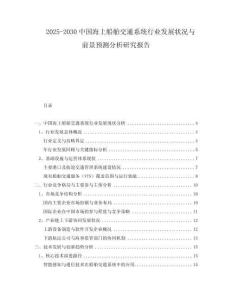 2025-2030中國海上船舶交通系統(tǒng)行業(yè)發(fā)展?fàn)顩r與前景預(yù)測分析研究報(bào)告