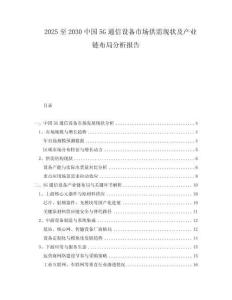 2025至2030中國(guó)5G通信設(shè)備市場(chǎng)供需現(xiàn)狀及產(chǎn)業(yè)鏈布局分析報(bào)告