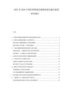 2025至2030中國(guó)醫(yī)藥領(lǐng)域反腐敗機(jī)制及廉潔建設(shè)研究報(bào)告