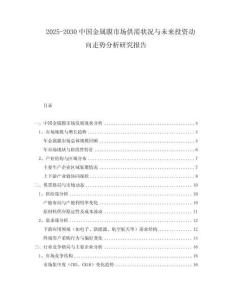 2025-2030中國金屬膜市場(chǎng)供需狀況與未來投資動(dòng)向走勢(shì)分析研究報(bào)告