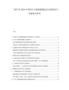 2025至2030中國(guó)醫(yī)療大數(shù)據(jù)脫敏技術(shù)合規(guī)要求與實(shí)施難點(diǎn)研究