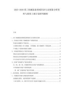 2025-2030重工機(jī)械裝備領(lǐng)域經(jīng)濟(jì)互動現(xiàn)象分析資料與投資上報計劃研判解析
