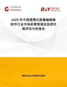 2025年中國(guó)便攜式圖像編輯器軟件行業(yè)市場(chǎng)前景預(yù)測(cè)及投資價(jià)值評(píng)估分析報(bào)告