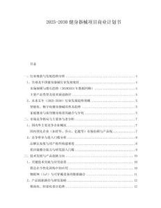2025-2030健身器械項(xiàng)目商業(yè)計(jì)劃書