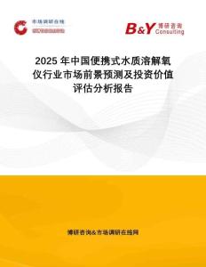 2025年中國便攜式水質(zhì)溶解氧儀行業(yè)市場前景預(yù)測及投資價值評估分析報告