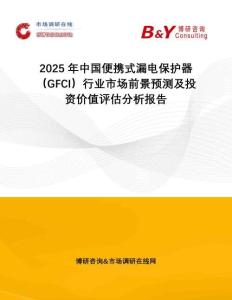 2025年中國(guó)便攜式漏電保護(hù)器（GFCI）行業(yè)市場(chǎng)前景預(yù)測(cè)及投資價(jià)值評(píng)估分析報(bào)告