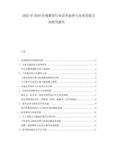 2025至2030在線教育行業(yè)競爭態(tài)勢與未來發(fā)展方向研究報告