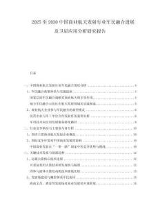 2025至2030中國(guó)商業(yè)航天發(fā)射行業(yè)軍民融合進(jìn)展及衛(wèi)星應(yīng)用分析研究報(bào)告