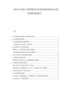 2025至2030中國智能安防設(shè)備市場供需格局與投資戰(zhàn)略規(guī)劃報告