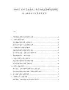 2025至2030冷鏈物流行業(yè)市場發(fā)展分析及前景趨勢(shì)與網(wǎng)絡(luò)布局優(yōu)化研究報(bào)告
