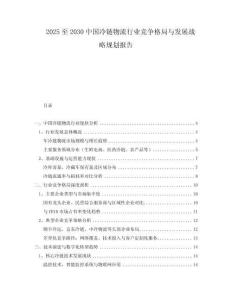 2025至2030中國冷鏈物流行業(yè)競爭格局與發(fā)展戰(zhàn)略規(guī)劃報(bào)告