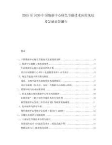 2025至2030中國(guó)數(shù)據(jù)中心綠色節(jié)能技術(shù)應(yīng)用現(xiàn)狀及發(fā)展前景報(bào)告