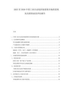 2025至2030中國工業(yè)自動(dòng)化控制系統(tǒng)市場供需狀況及投資前景評估報(bào)告
