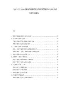 2025至2030教育智能消防系統(tǒng)預警機制與應急響應研究報告