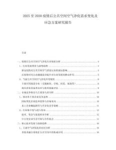 2025至2030疫情后公共空間空氣凈化需求變化及應(yīng)急方案研究報(bào)告