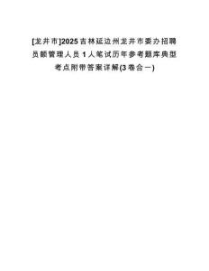 [龍井市]2025吉林延邊州龍井市委辦招聘員額管理人員1人筆試歷年參考題庫典型考點附帶答案詳解(3卷合一)