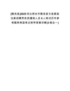[隆堯縣]2025河北邢臺市隆堯縣為縣委政法委招聘勞務(wù)派遣制人員6人筆試歷年參考題庫典型考點附帶答案詳解(3卷合一)