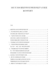 2025至2030服裝零售庫存周轉(zhuǎn)效率提升與全渠道融合研究報(bào)告