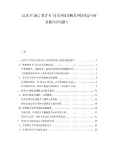 2025至2030教育5G技術(shù)應(yīng)用分析及網(wǎng)絡(luò)建設(shè)與商業(yè)模式研究報告