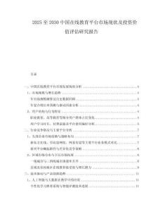 2025至2030中國(guó)在線教育平臺(tái)市場(chǎng)現(xiàn)狀及投資價(jià)值評(píng)估研究報(bào)告