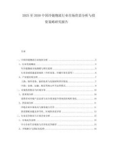 2025至2030中國(guó)冷鏈物流行業(yè)市場(chǎng)供需分析與投資策略研究報(bào)告