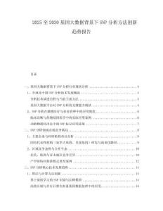 2025至2030基因大數(shù)據(jù)背景下SNP分析方法創(chuàng)新趨勢(shì)報(bào)告