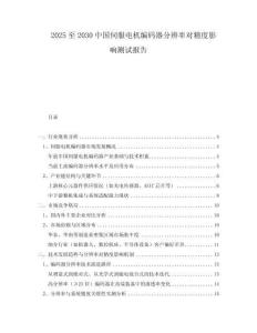 2025至2030中國伺服電機(jī)編碼器分辨率對精度影響測試報告