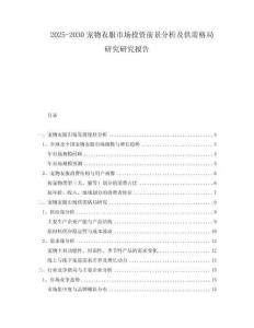 2025-2030寵物衣服市場(chǎng)投資前景分析及供需格局研究研究報(bào)告