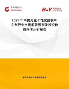 2025年中國兒童個(gè)性化膳食補(bǔ)充劑行業(yè)市場(chǎng)前景預(yù)測(cè)及投資價(jià)值評(píng)估分析報(bào)告