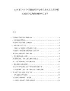 2025至2030中國教育培訓(xùn)行業(yè)市場現(xiàn)狀供需分析及投資評(píng)估規(guī)劃分析研究報(bào)告