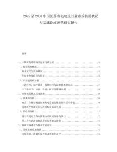 2025至2030中國(guó)醫(yī)藥冷鏈物流行業(yè)市場(chǎng)供需狀況與基礎(chǔ)設(shè)施評(píng)估研究報(bào)告