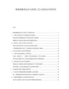 船舶鋼板殘余應(yīng)力控制工藝與結(jié)構(gòu)安全性研究