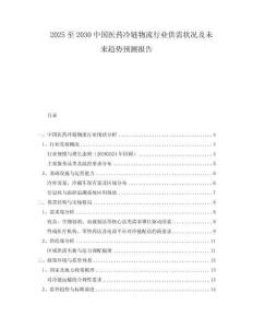 2025至2030中國(guó)醫(yī)藥冷鏈物流行業(yè)供需狀況及未來(lái)趨勢(shì)預(yù)測(cè)報(bào)告
