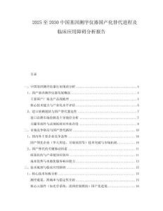 2025至2030中國(guó)基因測(cè)序儀器國(guó)產(chǎn)化替代進(jìn)程及臨床應(yīng)用障礙分析報(bào)告