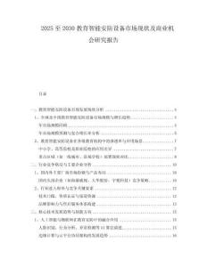2025至2030教育智能安防設(shè)備市場現(xiàn)狀及商業(yè)機會研究報告