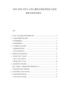 2025-2030中國2-乙基己酸釓市場供需狀況與前景策略分析研究報告