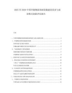 2025至2030中國(guó)冷鏈物流基礎(chǔ)設(shè)施建設(shè)需求與商業(yè)模式創(chuàng)新評(píng)估報(bào)告