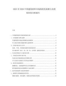 2025至2030中國建筑材料市場現(xiàn)狀發(fā)展?jié)摿巴顿Y價值分析報告
