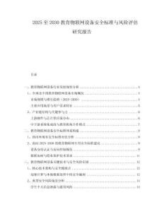 2025至2030教育物聯(lián)網(wǎng)設備安全標準與風險評估研究報告
