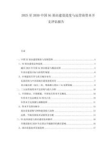 2025至2030中國5G基站建設進度與運營商資本開支評估報告