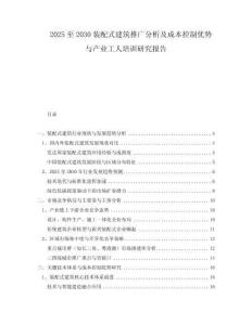 2025至2030裝配式建筑推廣分析及成本控制優(yōu)勢與產(chǎn)業(yè)工人培訓研究報告