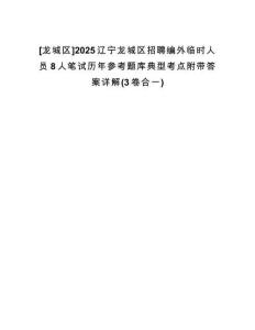 [龍城區(qū)]2025遼寧龍城區(qū)招聘編外臨時(shí)人員8人筆試歷年參考題庫(kù)典型考點(diǎn)附帶答案詳解(3卷合一)