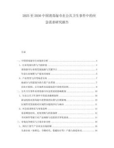 2025至2030中國消毒濕巾在公共衛(wèi)生事件中的應(yīng)急需求研究報(bào)告