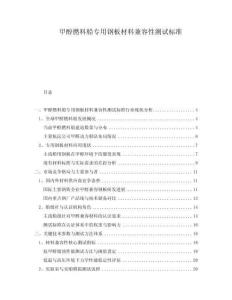 甲醇燃料船專(zhuān)用鋼板材料兼容性測(cè)試標(biāo)準(zhǔn)