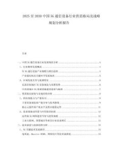 2025至2030中國5G通信設(shè)備行業(yè)供需格局及戰(zhàn)略規(guī)劃分析報告