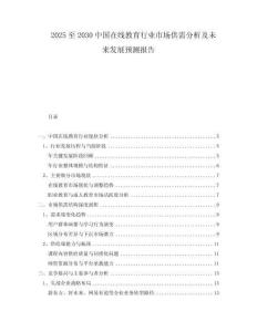 2025至2030中國在線教育行業(yè)市場供需分析及未來發(fā)展預(yù)測報(bào)告