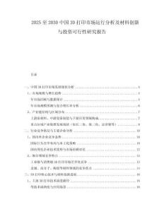 2025至2030中國3D打印市場(chǎng)運(yùn)行分析及材料創(chuàng)新與投資可行性研究報(bào)告
