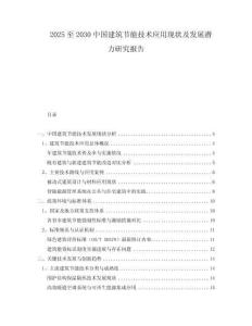 2025至2030中國(guó)建筑節(jié)能技術(shù)應(yīng)用現(xiàn)狀及發(fā)展?jié)摿ρ芯繄?bào)告